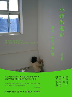 cover image of 小镇做题家：出身、心态与象牙塔